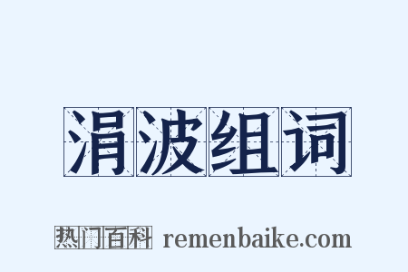 涓波组词是什么意思的图片